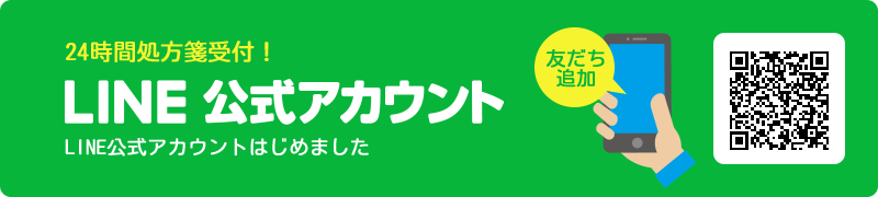 24時間処方箋受付! LINE公式カウント LINE公式カウントはじめました 友だち追加