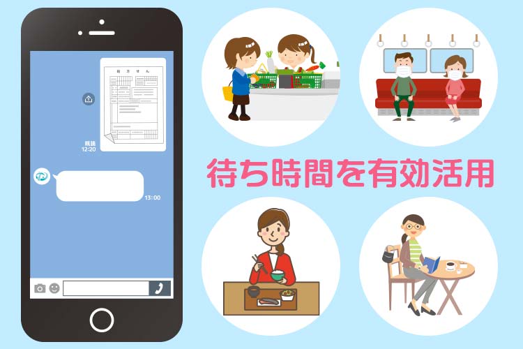 待ち時間を有効活用